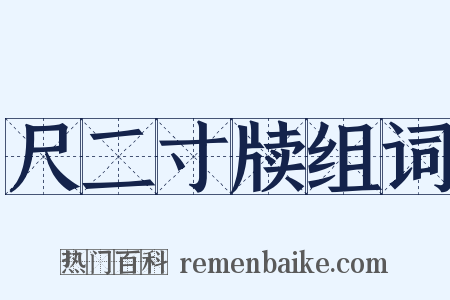 尺二寸牍组词是什么意思的图片